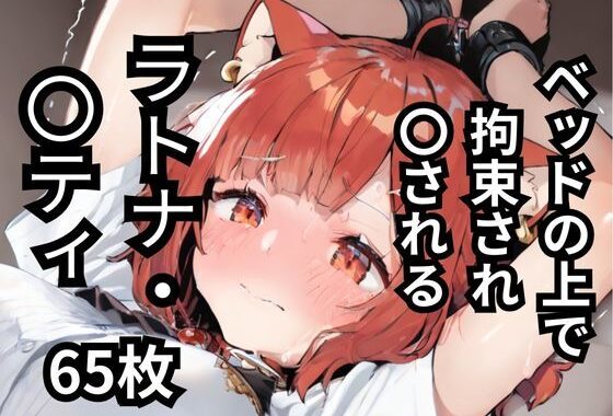ベッドの上で拘束され〇されるラトナ・〇ティ  65枚【無料エロ漫画】d_587537…割引クーポンで超お得に