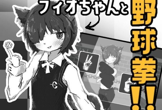 フィオちゃんと野球拳！！【無料エロ漫画】d_587562…無料で読む