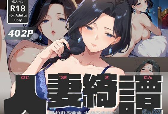 人妻綺譚 Ep.02 – 誘われるまま、求めるままに -【無料エロ漫画】d_587570…割引クーポンで超お得に