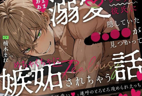 あまあま溺愛シゴデキ彼氏に隠していた◯○◯◯が見つかってめちゃくちゃに嫉妬されちゃう話〜「可愛い」連呼のとろとろ攻められえっち〜【無料エロ漫画】d_587590…実質無料
