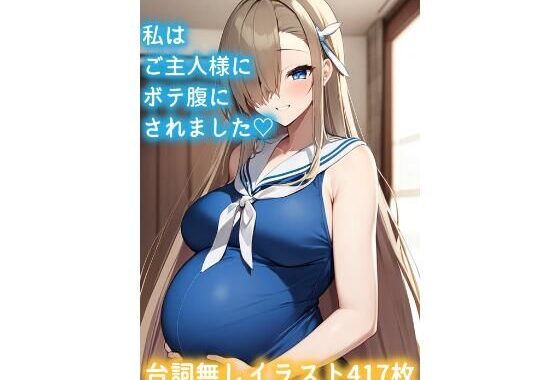 私はご主人様にボテ腹にされました（はーと）【無料エロ漫画】d_587623…実質無料