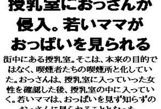 授乳室におっさんが侵入。若いママがおっぱいを見られる【無料エロ漫画】d_587635…無料で読む