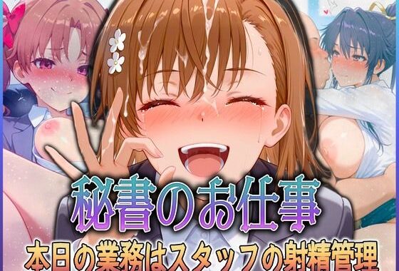 秘書のお仕事  射精管理してくれる有能な秘書 Vol.5【無料エロ漫画】d_587640…初回クーポンあり