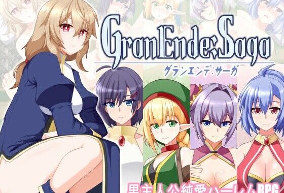 GranEnde:Saga【無料エロ漫画】d_587654…初回クーポンあり