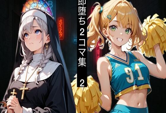 即堕ち2コマ！アヘ堕ちコレクション Vol.2【無料エロ漫画】d_587657…初回クーポンあり