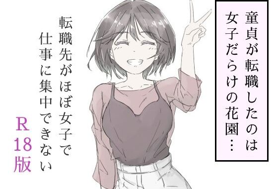 転職先がほぼ女子で仕事に集中できない（上巻）【無料エロ漫画】d_587686…無料で読む