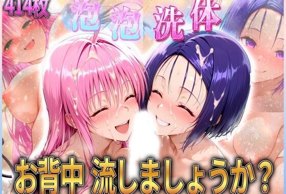 お背中流しましょうか？ 洗体コースが神がかってる公共浴場 とらぶる編2【無料エロ漫画】d_587688…初回クーポンあり