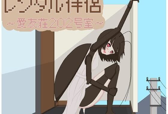 レンタル伴侶 〜愛友荘 202号室〜【無料エロ漫画】d_587690…割引クーポンで超お得に