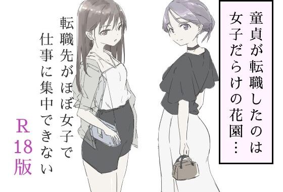 転職先がほぼ女子で仕事に集中できない（下巻）【無料エロ漫画】d_587717…初回クーポンあり