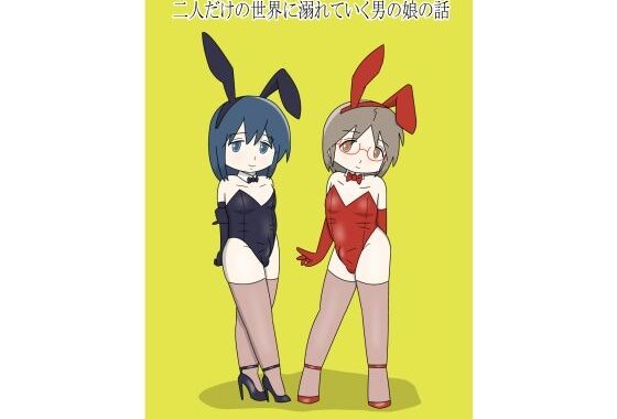 二人だけの世界に溺れていく男の娘の話【無料エロ漫画】d_587747…実質無料