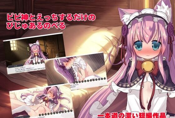 ビビ神とえっちするだけのびじゅあるのべる【無料エロ漫画】d_587755…割引クーポンで超お得に