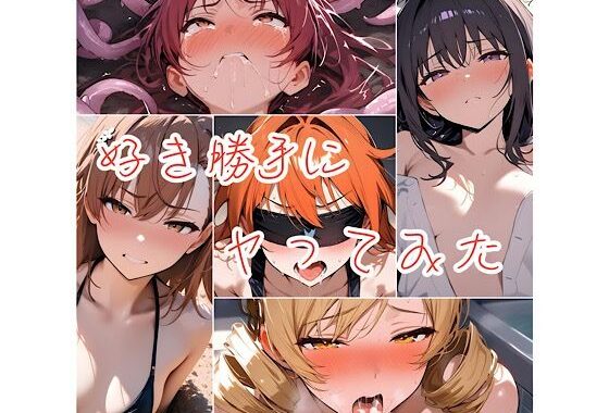 好き勝手にヤってみた【無料エロ漫画】d_587782…無料で読む