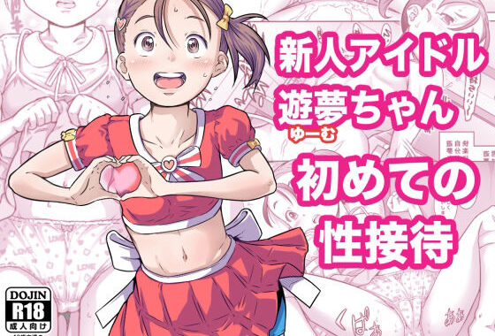 新人アイドル遊夢ちゃん初めての性接待【無料エロ漫画】d_587796…実質無料