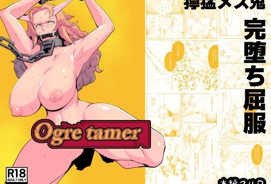 Ogre tamer【無料エロ漫画】d_587817…無料で読む