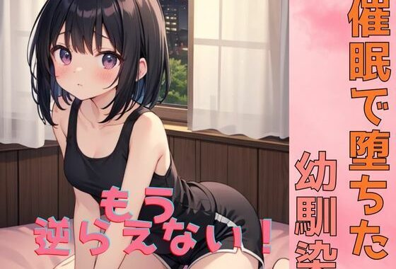 催●で堕ちた幼馴染〜君はもう俺に逆らえない〜【無料エロ漫画】d_587841…割引クーポンで超お得に