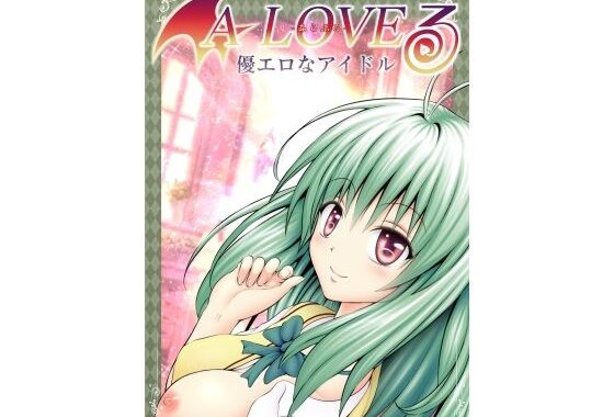 あらぶる〜優エロなアイドル〜【無料エロ漫画】d_587870…初回クーポンあり