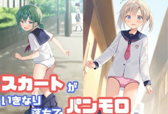 スカートがいきなり落ちてパンモロ【無料エロ漫画】d_587881…実質無料