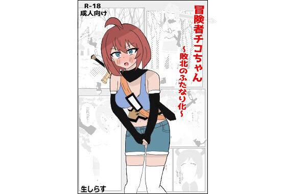 冒険者チコちゃん 〜敗北のふたなり化〜【無料エロ漫画】d_587885…実質無料