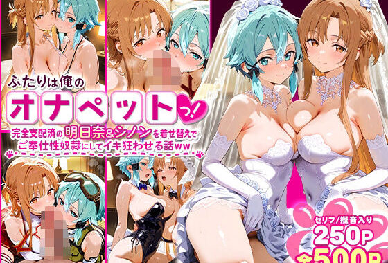 ふたりは俺のオナペットっ！完全支配済の明日奈＆シノンを着せ替えでご奉仕性奴●にしてイキ狂わせる話ww【無料エロ漫画】d_587886…実質無料