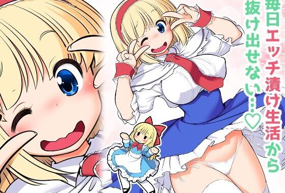 毎日エッチ漬け生活から抜け出せない【無料エロ漫画】d_587932…割引クーポンで超お得に