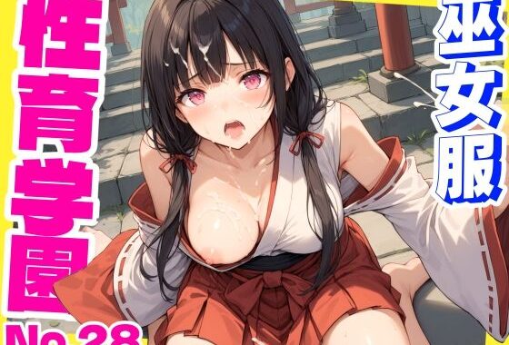 性育学園No.28〜巫女編〜巫女バイトでも性処理係でセックスしまくり！【無料エロ漫画】d_587967…割引クーポンで超お得に