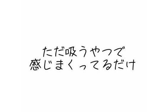 実演オナニー音声 ただ吸うやつで感じまくってるだけ【無料エロ漫画】d_587987…割引クーポンで超お得に