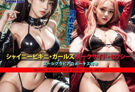 シャイニービキニ・ガールズ ダークサイド・セクシー【無料エロ漫画】d_588017…割引クーポンで超お得に