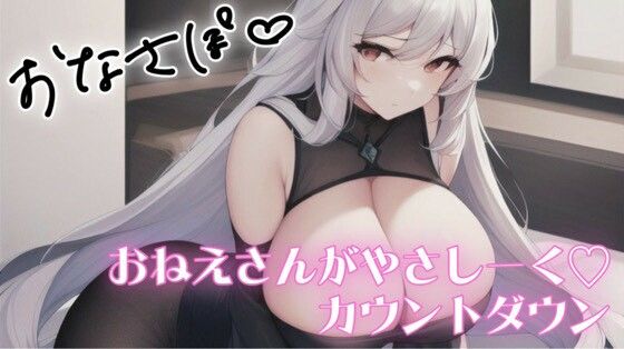 低刺激 やさしくじんわりカウントダウン【無料エロ漫画】d_588026…実質無料