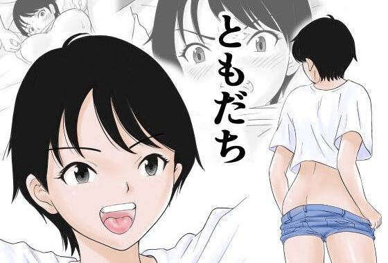 ともだち【無料エロ漫画】d_588034…実質無料