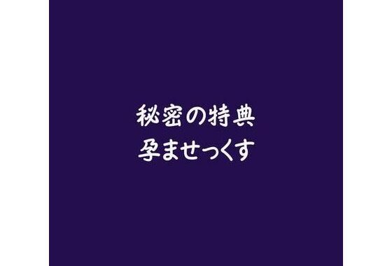 秘密の特典孕ませっくす【無料エロ漫画】d_588039…実質無料