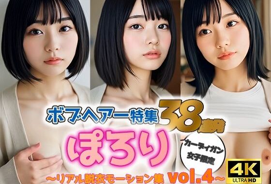 【動画】ぽろりカーデ女子 vol.4｜黒髪ボブ38人のリアル脱衣＆もみモーション集【無料エロ漫画】d_588049…実質無料