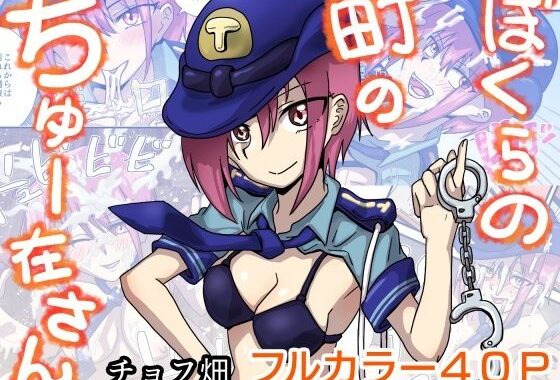 ぼくらの町のちゅー在さん【無料エロ漫画】d_588080…割引クーポンで超お得に