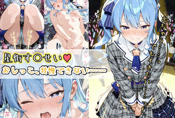 星街す〇せい、おしっこ、我慢できない……【無料エロ漫画】d_588083…実質無料