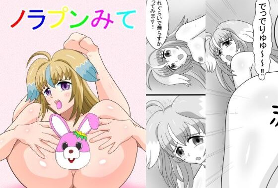 ノラプンみて【無料エロ漫画】d_588089…無料で読む
