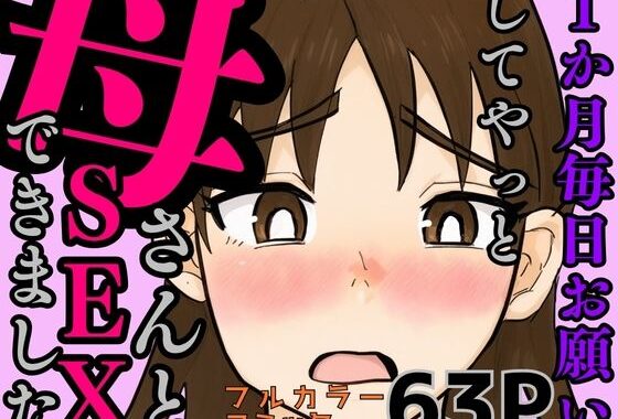 1か月毎日お願いしてやっと母さんとSEXできました【無料エロ漫画】d_588099…実質無料