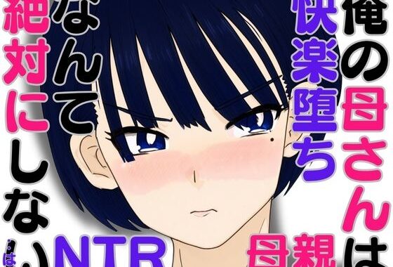 俺の母さんは快楽堕ちなんて絶対にしない・・はず【無料エロ漫画】d_588107…割引クーポンで超お得に