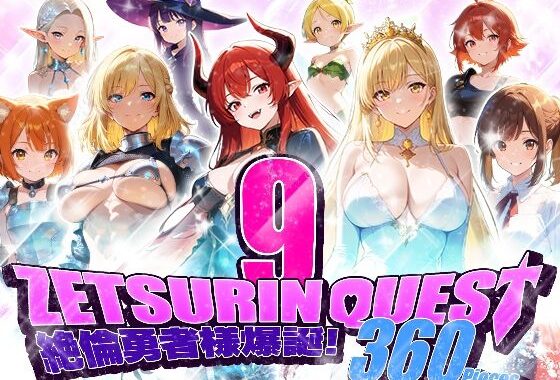 ZETSURIN QUEST【無料エロ漫画】d_588111…初回クーポンあり