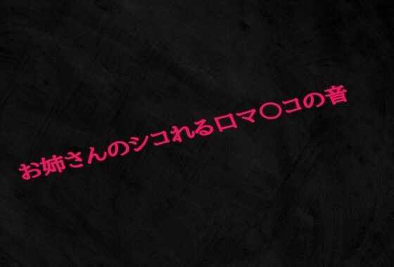お姉さんのシコれる口マ〇コの音【無料エロ漫画】d_588204…実質無料