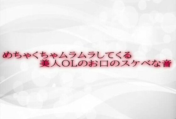 めちゃくちゃムラムラしてくる美人OLのお口のスケベな音【無料エロ漫画】d_588212…初回クーポンあり