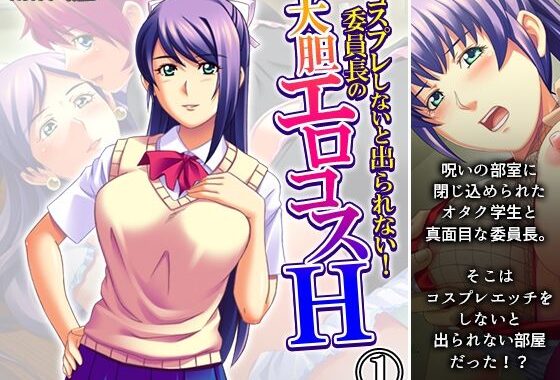 コスプレしないと出られない！委員長の大胆エロコスH 1巻【無料エロ漫画】d_588217…実質無料