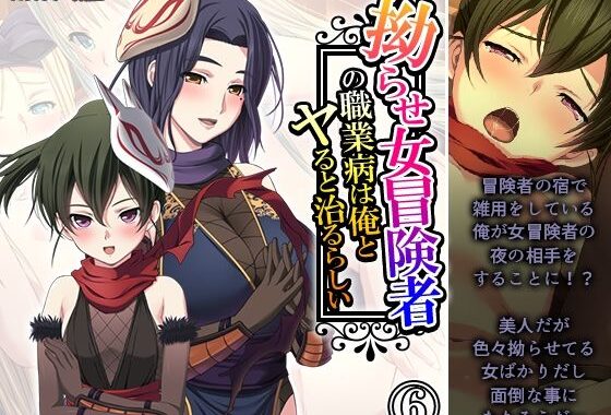 拗らせ女冒険者の職業病は俺とヤると治るらしい 6巻【無料エロ漫画】d_588221…実質無料
