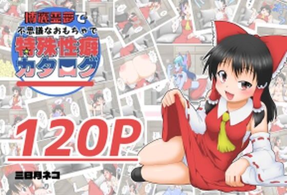 博麗霊夢で不思議なおもちゃで特殊性癖カタログ【無料エロ漫画】d_588231…割引クーポンで超お得に