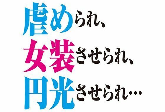 ［BL］虐められ、女装させられ、援交させられ…［SS］【無料エロ漫画】d_588238…無料で読む