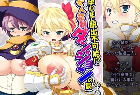 孕むまで脱出不可能！？女人禁制ダンジョンの罠 下巻【無料エロ漫画】d_588245…初回クーポンあり