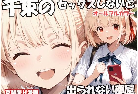千束のセックスしないと出られない部屋【無料エロ漫画】d_588252…無料で読む