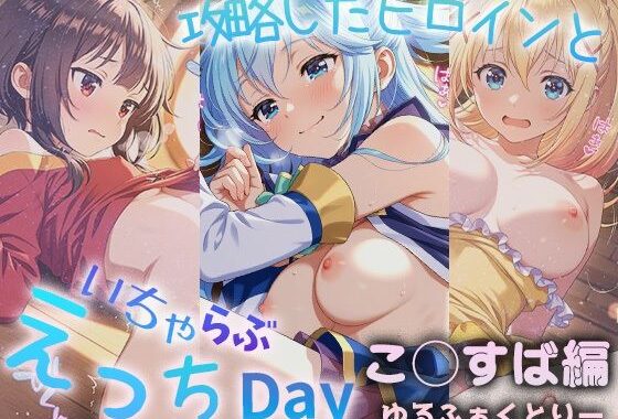 攻略したヒロインといちゃらぶえっちDay2【無料エロ漫画】d_588312…無料で読む