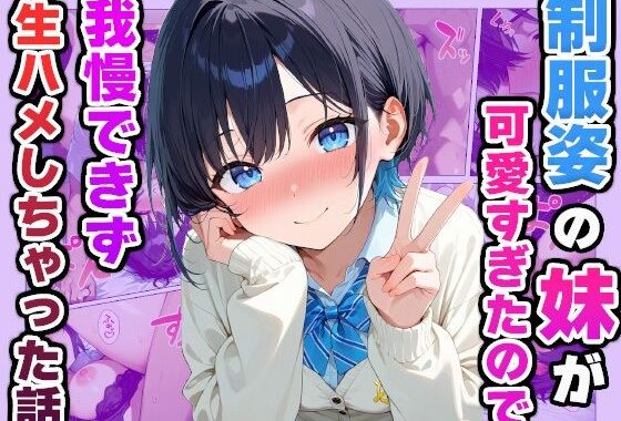 制服姿の妹が可愛すぎたので我慢できず生ハメしちゃった話【無料エロ漫画】d_588315…初回クーポンあり