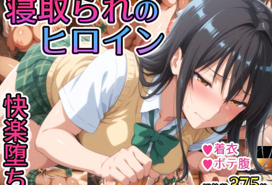 寝取られのヒロイン -古◯川唯編-【無料エロ漫画】d_588339…実質無料