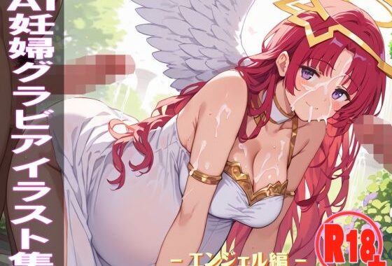 AI妊婦グラビアイラスト集 R18＋ Vol.021 エンジェル編【無料エロ漫画】d_588372…実質無料