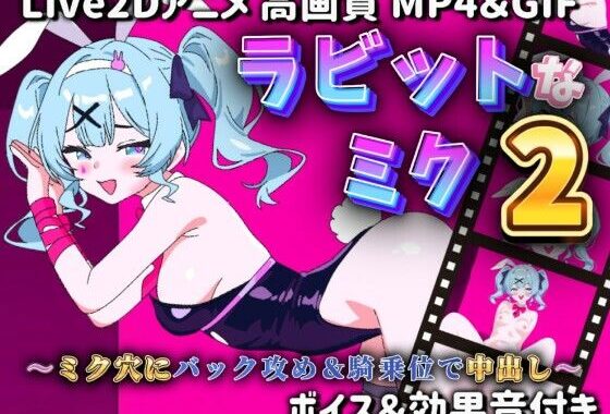 【Live2Dアニメ】ラビットなミク2〜ミク穴にバック攻め＆騎乗位で中出し〜【無料エロ漫画】d_588458…無料で読む